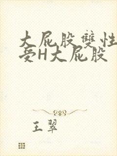 大屁股双性放荡受H大屁股