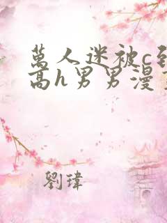 万人迷被c到哭高h男男漫画