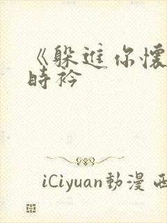 《躲进你怀里》时衿