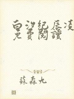 白汐纪辰凌全文免费阅读