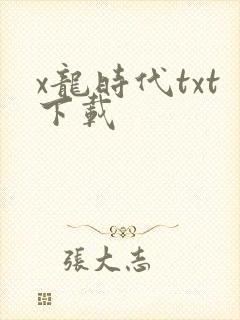 x龙时代txt下载