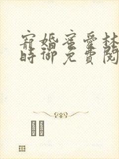 宠婚蜜爱林暖宁时御免费阅读