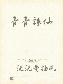 青青诛仙