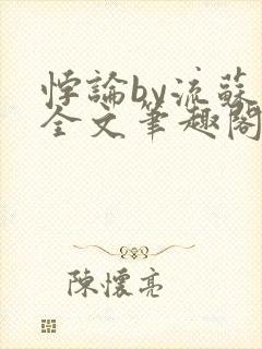 悖论by流苏 全文笔趣阁