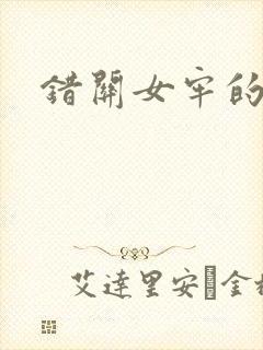 错关女牢的男囚