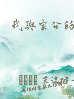 我与家公的秘密