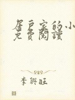 屠户家的小娘子免费阅读