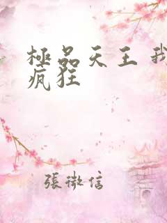 极品天王 我本疯狂