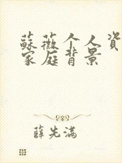 苏薇个人资料及家庭背景