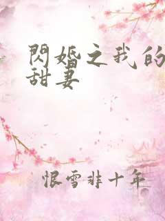 闪婚之我的惹火甜妻