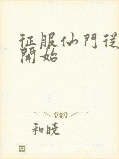 征服仙门从收徒开始