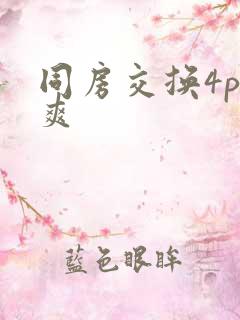 同房交换4p好爽