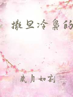 撒旦冷枭的眷宠