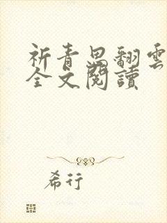 祈青思翻云覆雨全文阅读