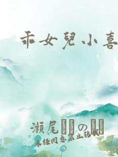 乖女儿小喜