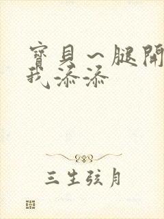 宝贝～腿开大点我添添