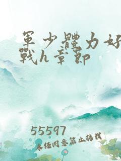 军少体力好夜夜战h章节