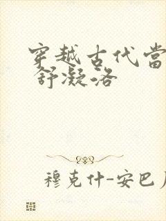 穿越古代当首富 舒凝洛