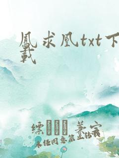 凤求凰txt下载