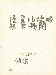 优质rb攻略系统笔趣阁