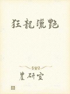 狂龙猎艳