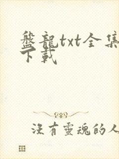 盘龙txt全集下载