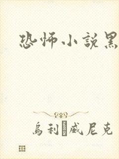 恐怖小说黑白配