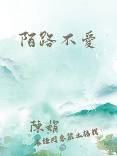陌路不爱