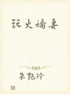 玩火娇妻