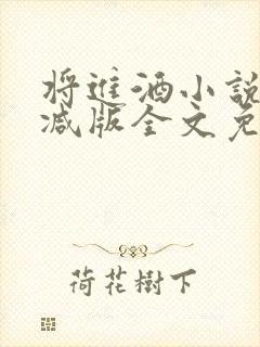 将进酒小说无删减版全文免费阅读