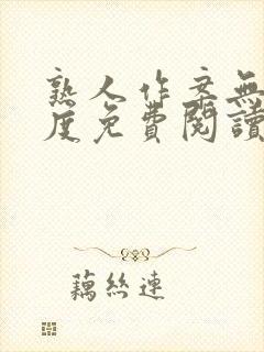 熟人作案无罪国度免费阅读