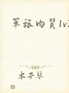 军旅肉质1v2