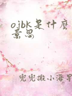 ojbk是什么意思