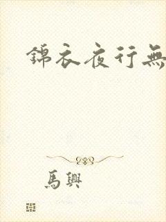 锦衣夜行无弹窗