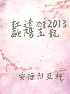 杜达雄2013欧阳玉龙