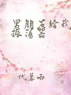 男朋友给我买了振荡器