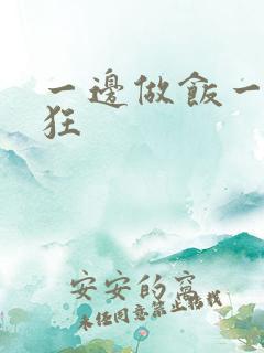 一边做饭一边躁狂