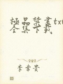 极品禁书txt全集下载