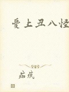 爱上丑八怪