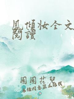 凤倾妆全文免费阅读