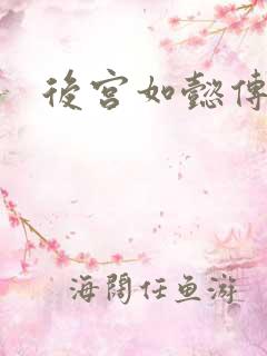 后宫如懿传小说