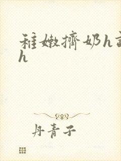 稚嫩挤奶h调教h