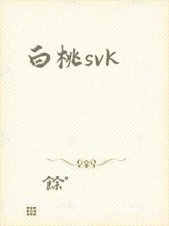 白桃svk