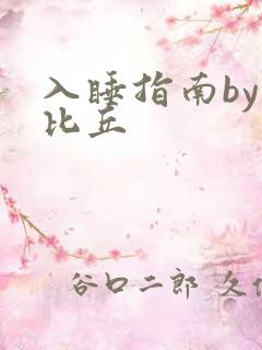 入睡指南by卡比丘