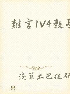 难言1V4教学