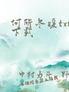 何所冬暖txt下载