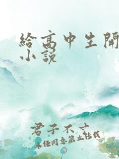 给高中生开花苞小说