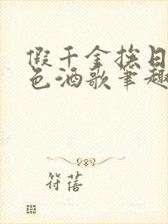 假千金挨日记暮色酒歌笔趣阁