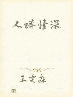 人蟒情深