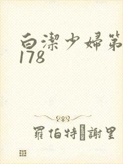 白洁少妇第1一178